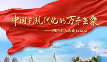 2025年“中國式現(xiàn)代化的萬千氣象”網(wǎng)絡(luò)名人國情考察活動 2025年“中國式現(xiàn)代化的萬千氣象”網(wǎng)絡(luò)名人國情考察活動