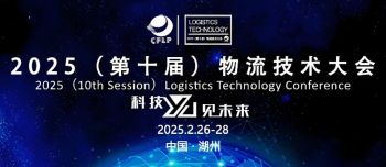 2025物流技術(shù)大會(huì) 2025物流技術(shù)大會(huì)