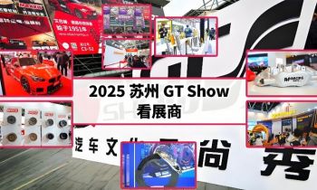 2025蘇州GT Show 2025蘇州GT Show