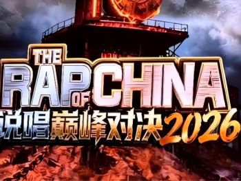 中國(guó)說(shuō)唱巔峰對(duì)決2026 中國(guó)說(shuō)唱巔峰對(duì)決2026