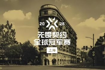 2026年無畏契約全球冠軍賽 2026年無畏契約全球冠軍賽