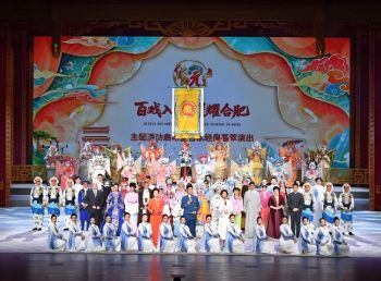 “百戲入皖·星耀合肥”戲曲主題活動(dòng) “百戲入皖·星耀合肥”戲曲主題活動(dòng)