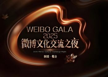2025微博文化交流之夜 2025微博文化交流之夜
