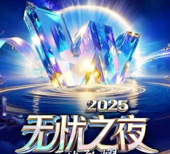 2025無(wú)憂之夜 2025無(wú)憂之夜