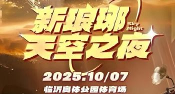 2025新瑯琊天空之夜演唱會 2025新瑯琊天空之夜演唱會