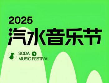 2025年汽水音樂節(jié) 2025年汽水音樂節(jié)